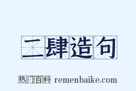 二肆造句是什么意思的图片